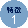 特徴１