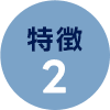 特徴２