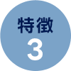 特徴３