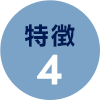 特徴４