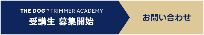 THE DOG&trade; TRIMMER ACADEMY 受講生 募集開始 [お問い合わせ]